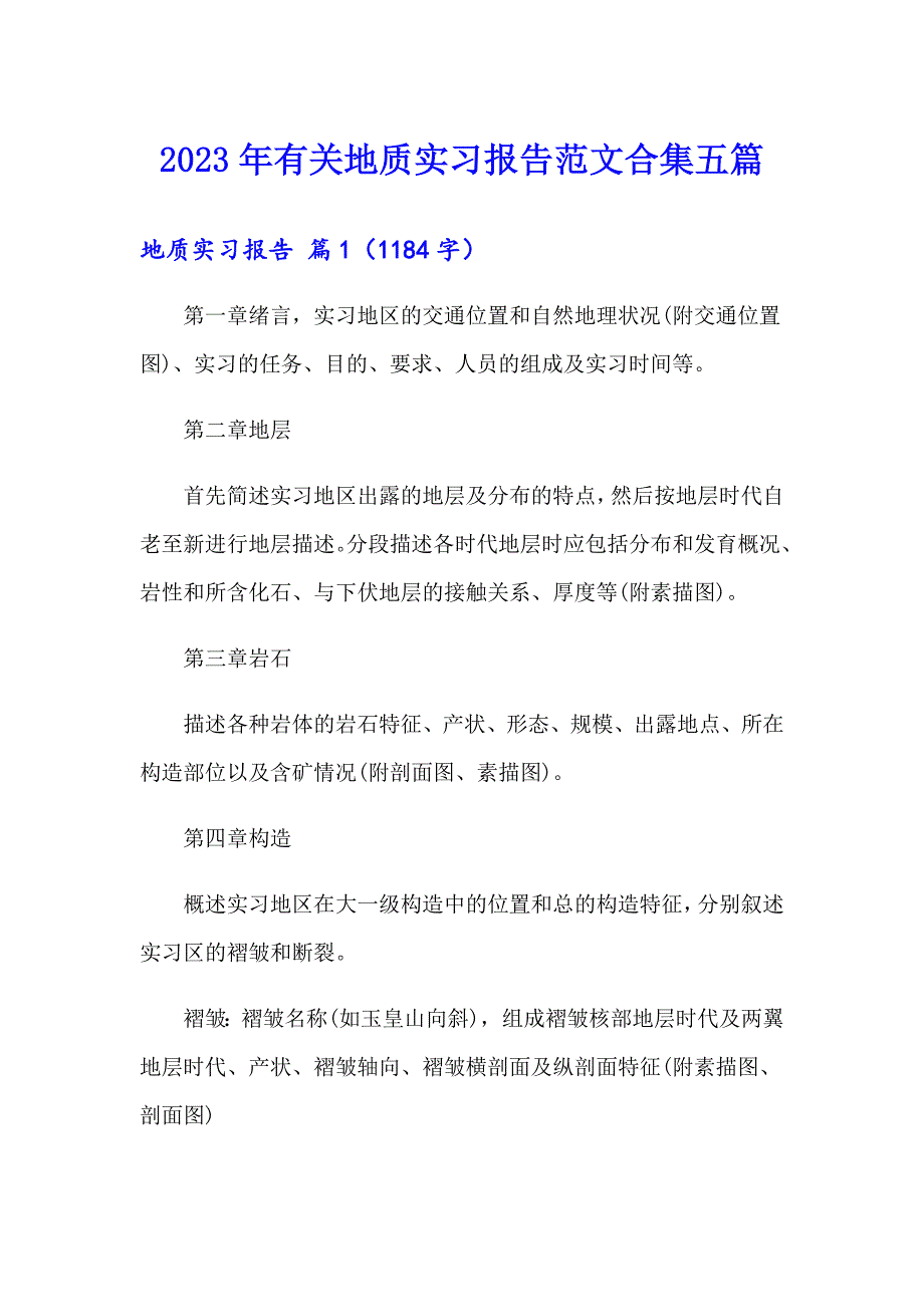 2023年有关地质实习报告范文合集五篇_第1页