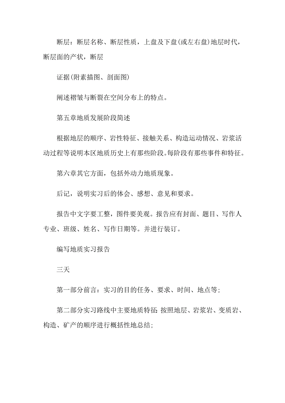 2023年有关地质实习报告范文合集五篇_第2页