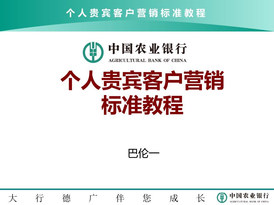 管理学农业银行个人贵宾客户营销标准教程内训师版_第1页