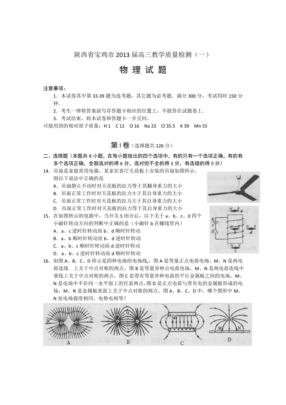 陕西省宝鸡市2013届高三教学质量检测(一)物理试题(word版).doc_第1页