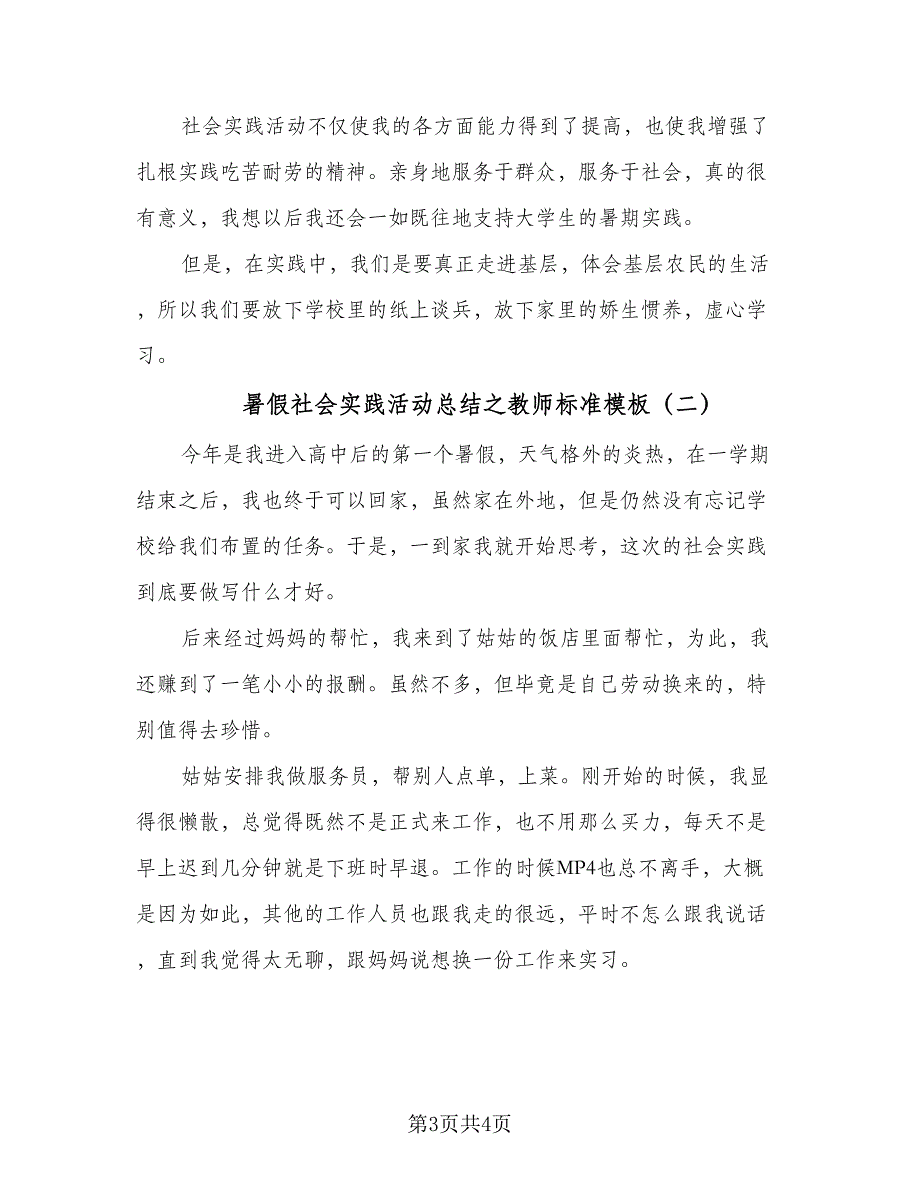 暑假社会实践活动总结之教师标准模板（二篇）.doc_第3页