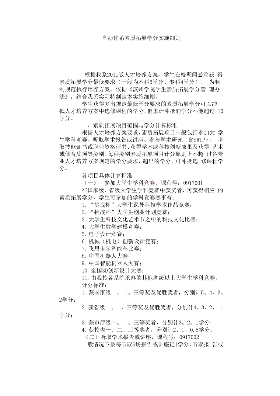 滨州学院 自动化系素质拓展学分实施细则_第1页