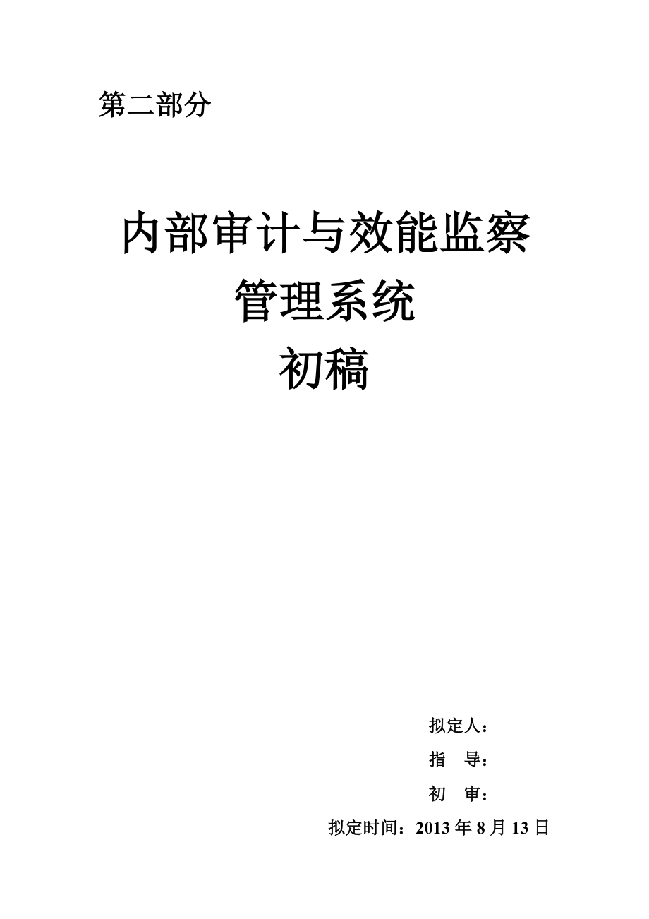 第二部分内部审计和效能监察管理系统2_第1页