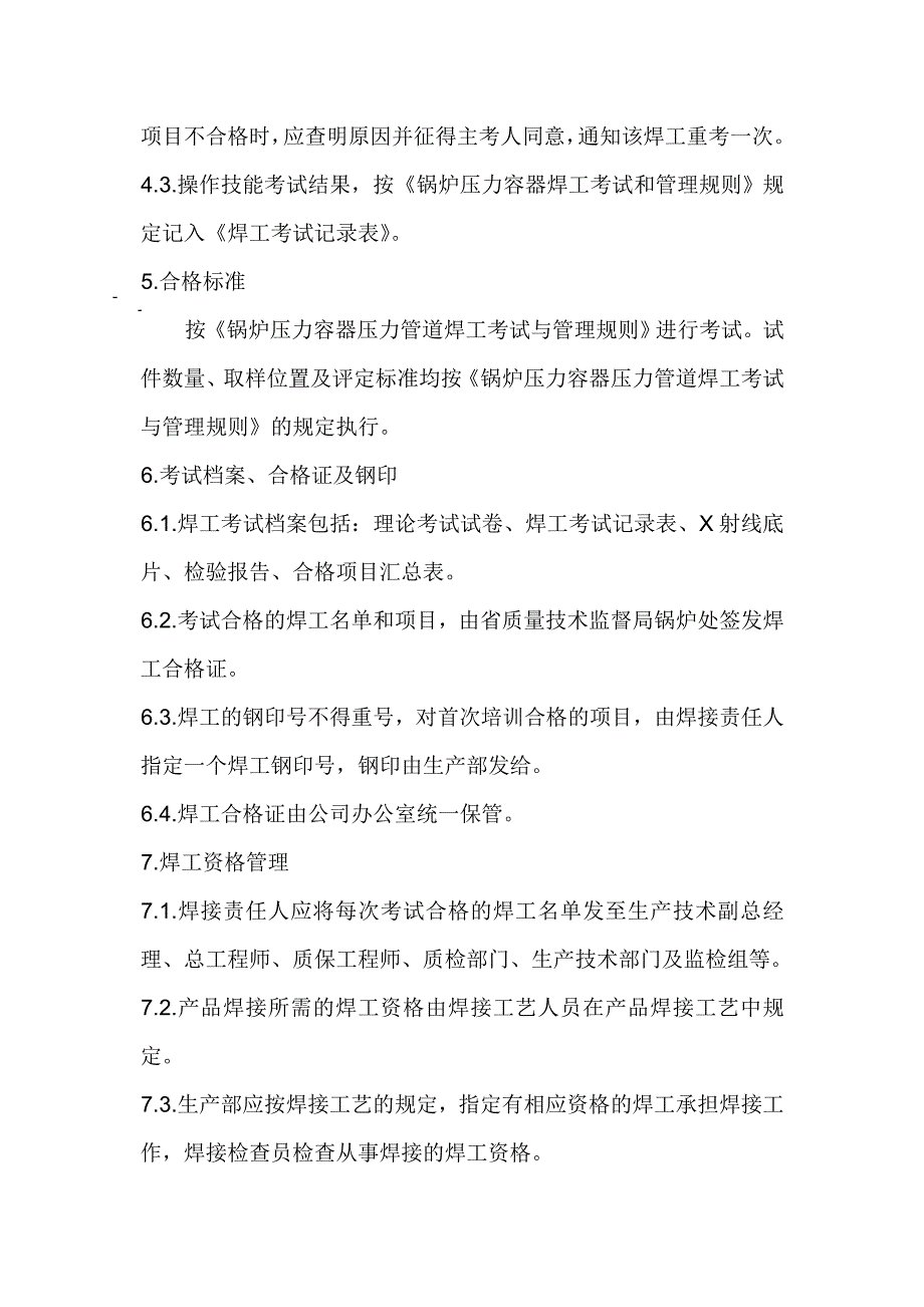 压力容器焊工考试及资格管理制度_第2页