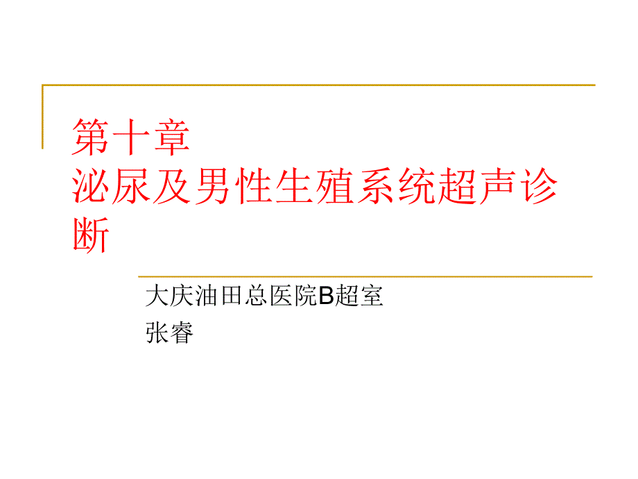 泌尿及男性生殖系统超声诊断医专_第1页