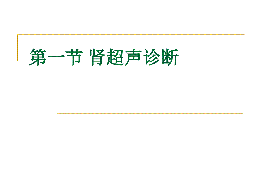 泌尿及男性生殖系统超声诊断医专_第2页