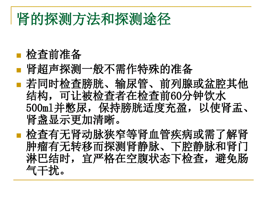 泌尿及男性生殖系统超声诊断医专_第5页