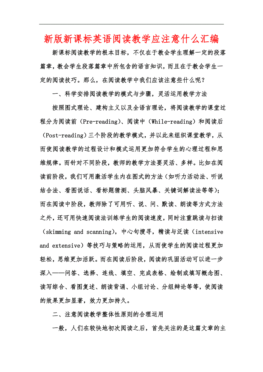 新版新课标英语阅读教学应注意什么汇编_第1页