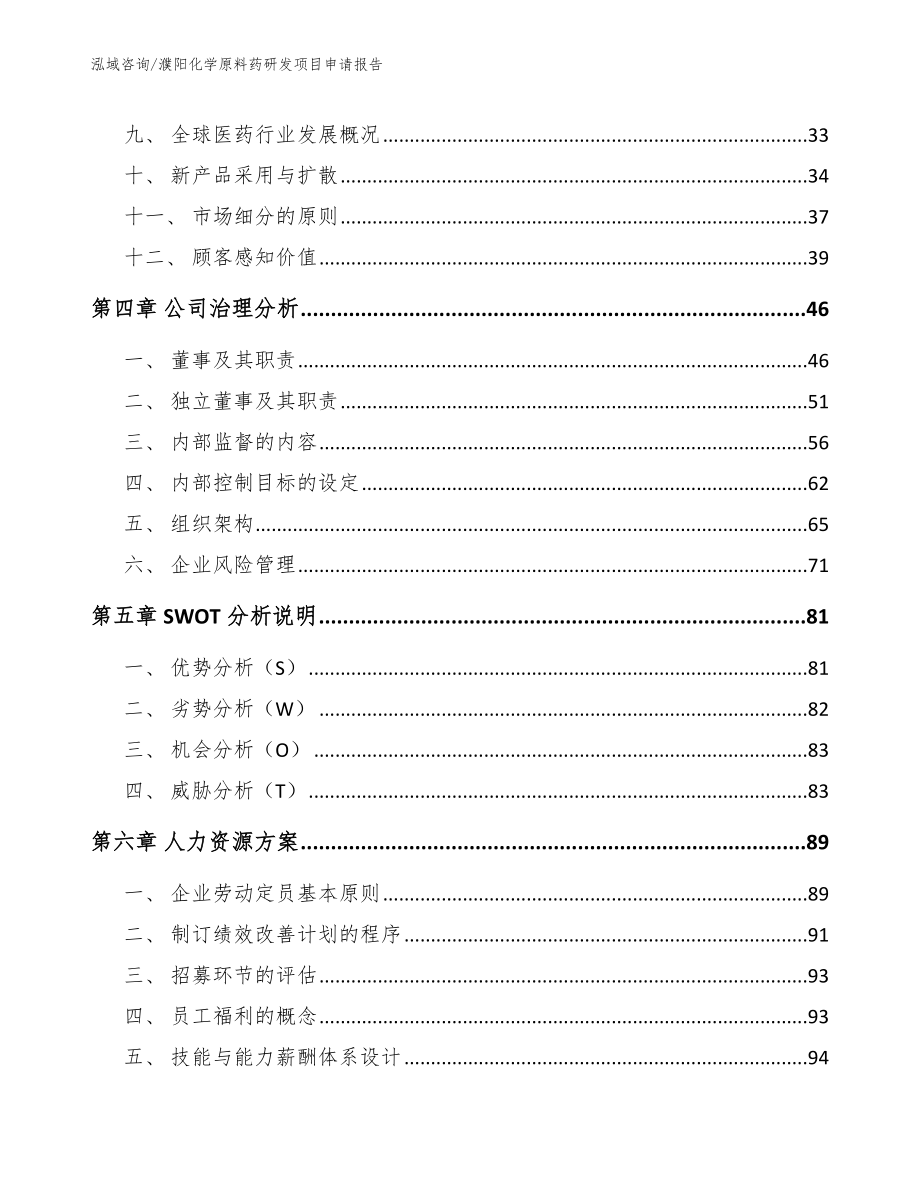 濮阳化学原料药研发项目申请报告_第2页