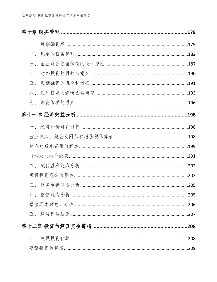 濮阳化学原料药研发项目申请报告_第4页