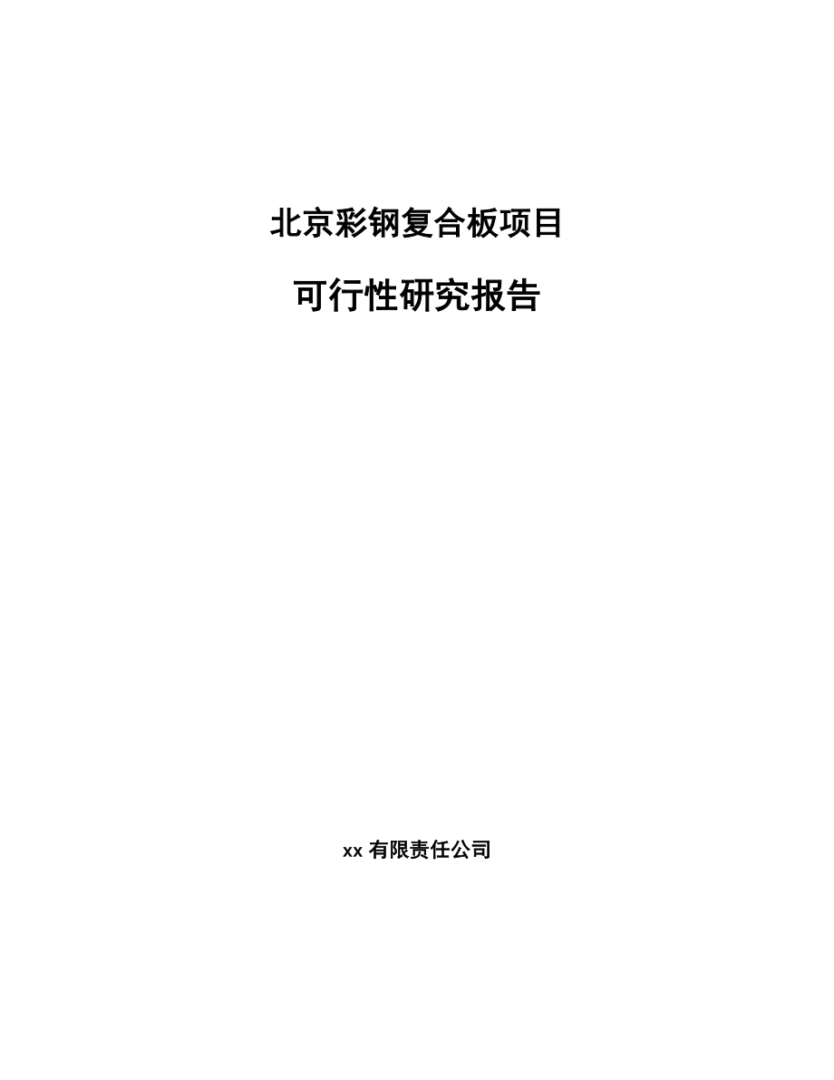 北京彩钢复合板项目可行性研究报告范文参考_第1页