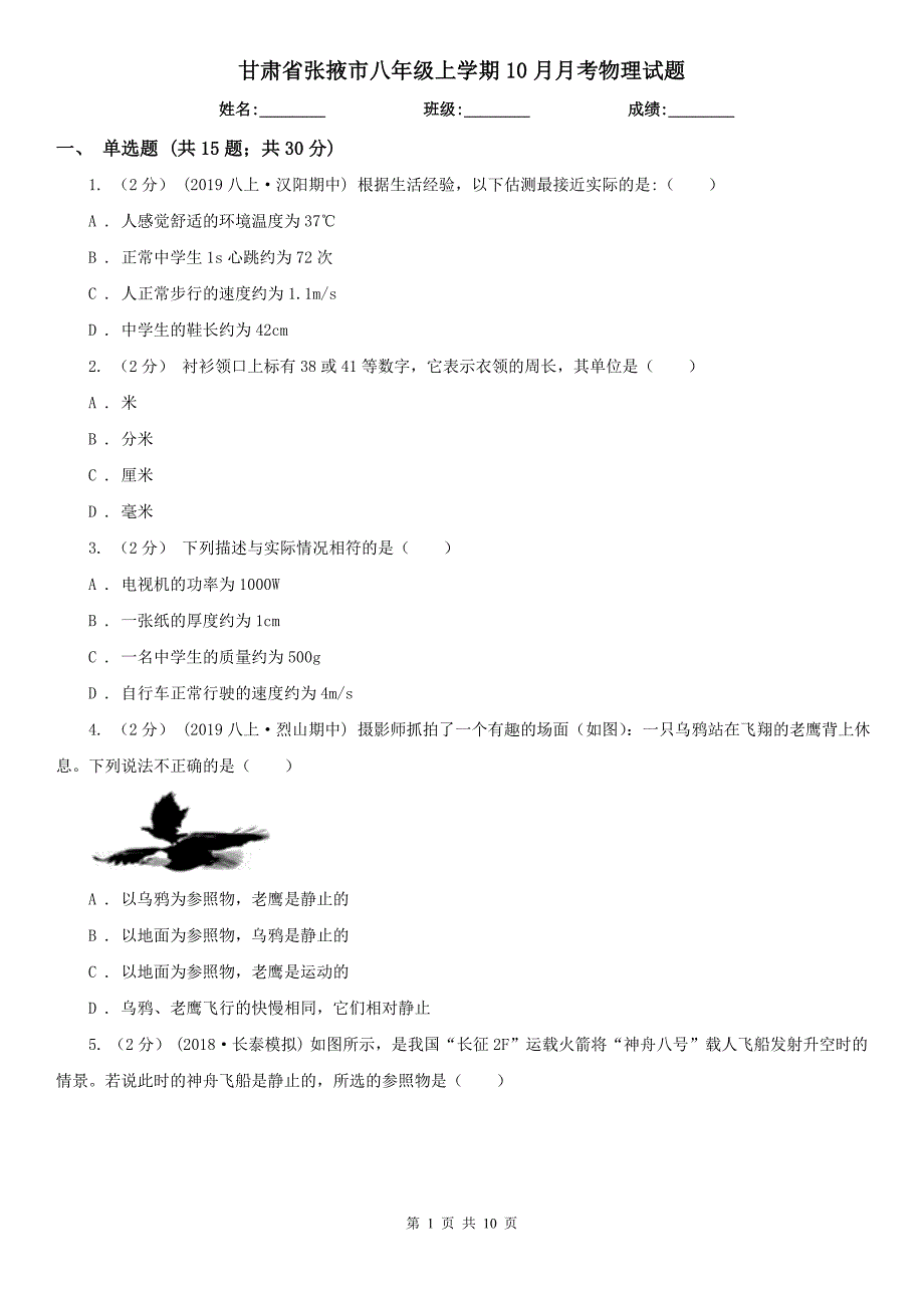 甘肃省张掖市八年级上学期10月月考物理试题_第1页