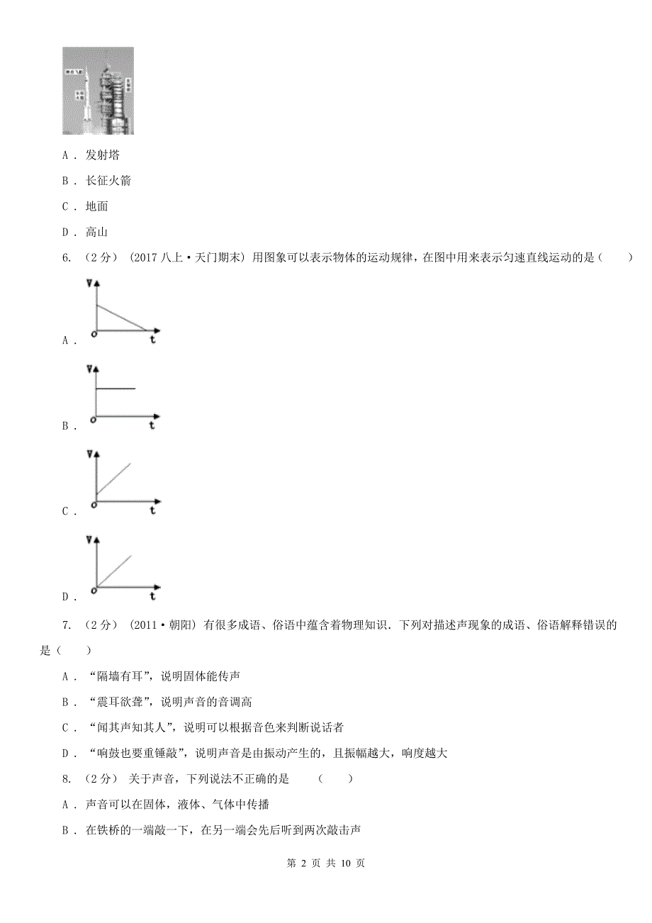 甘肃省张掖市八年级上学期10月月考物理试题_第2页