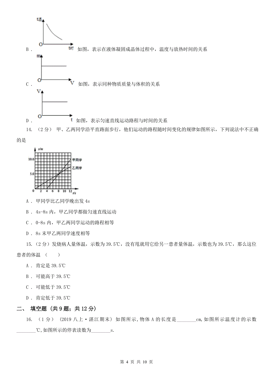 甘肃省张掖市八年级上学期10月月考物理试题_第4页