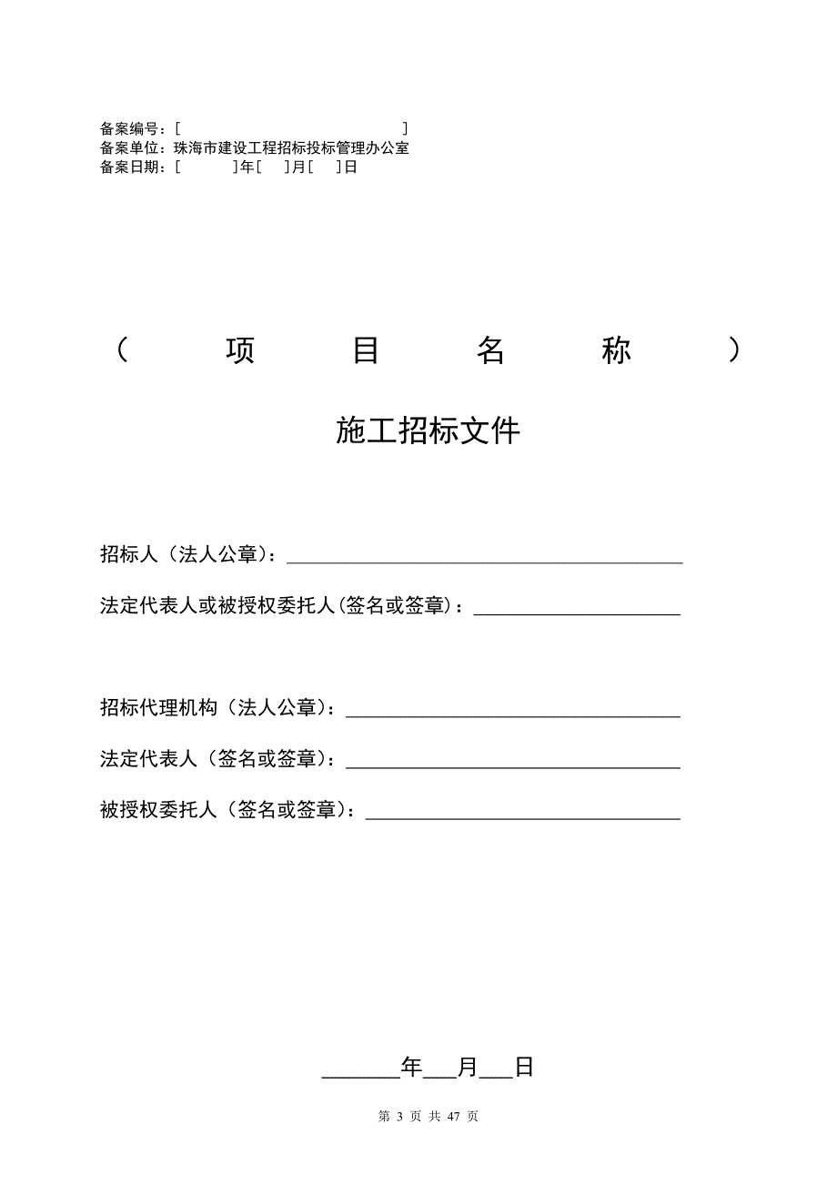 珠海市建设工程施工招标文件示范文本_第3页