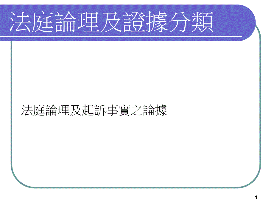 法庭论理及证据分类_第1页