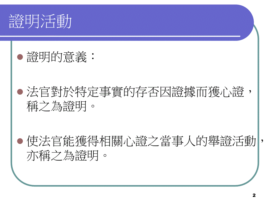 法庭论理及证据分类_第2页