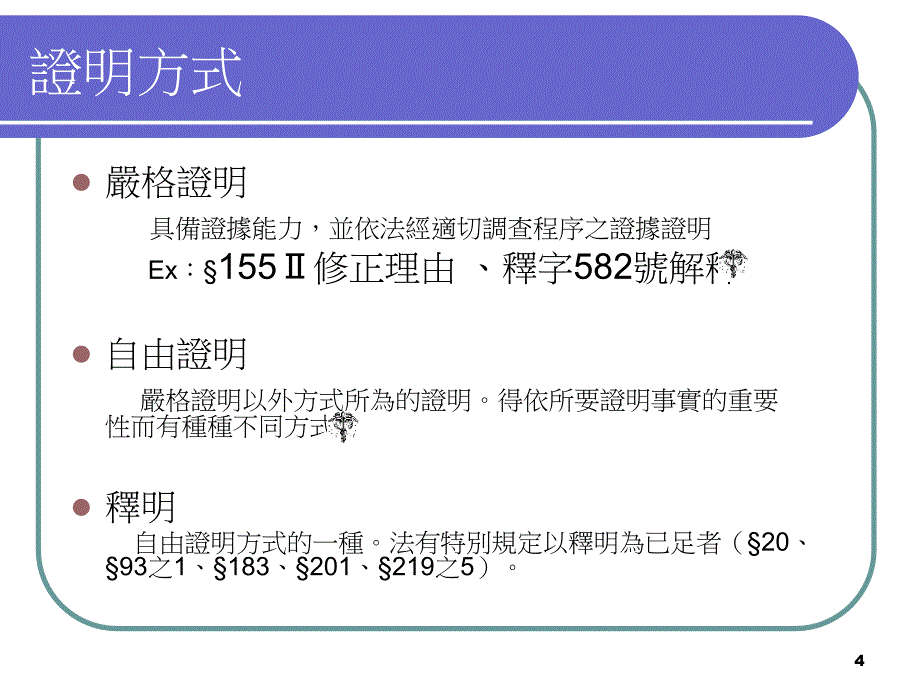 法庭论理及证据分类_第4页