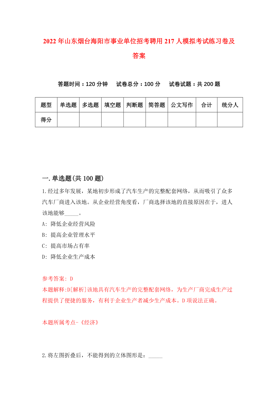 2022年山东烟台海阳市事业单位招考聘用217人模拟考试练习卷及答案（第7卷）_第1页