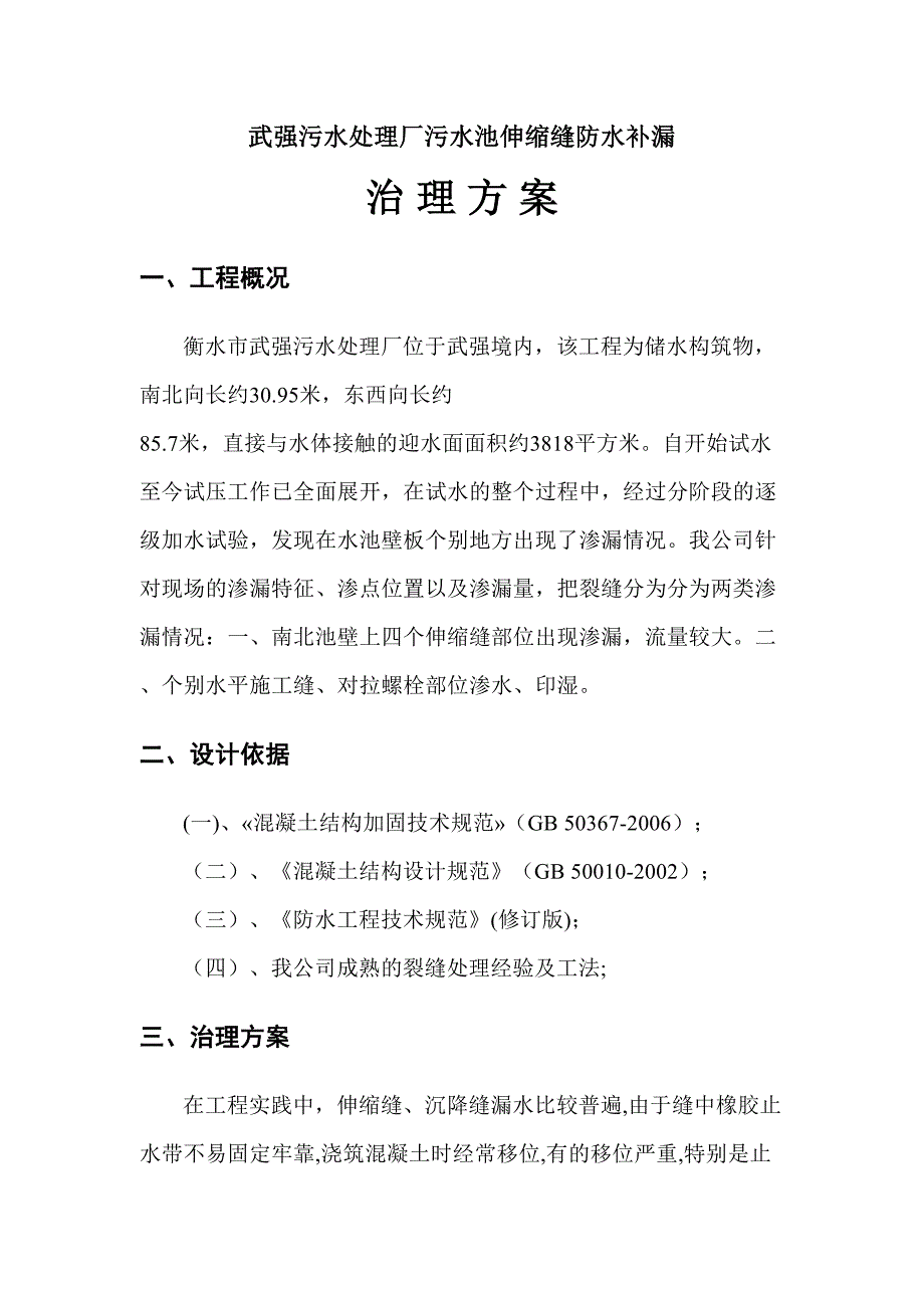 衡水武强污水处理厂水池裂缝处理（天选打工人）.docx_第1页