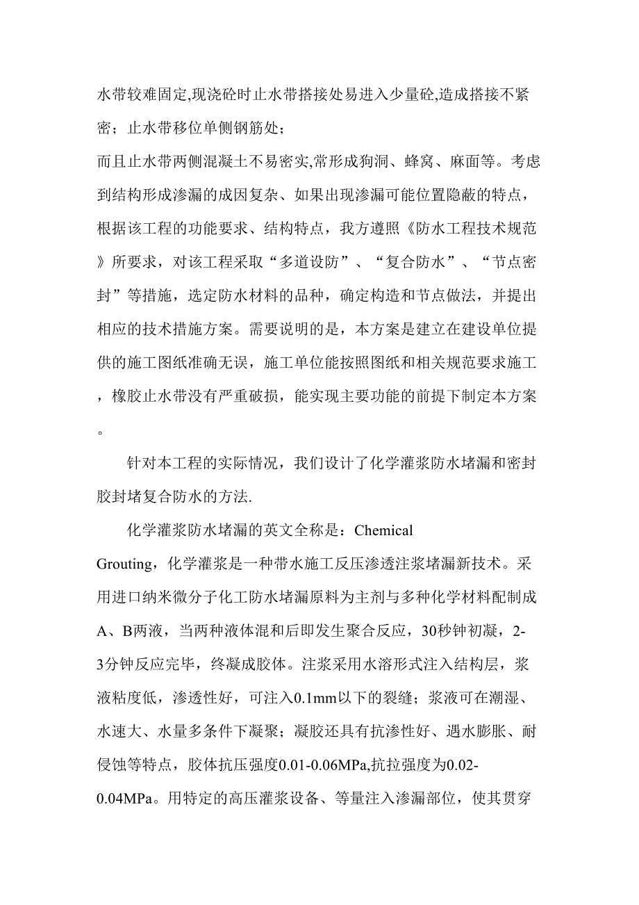 衡水武强污水处理厂水池裂缝处理（天选打工人）.docx_第2页