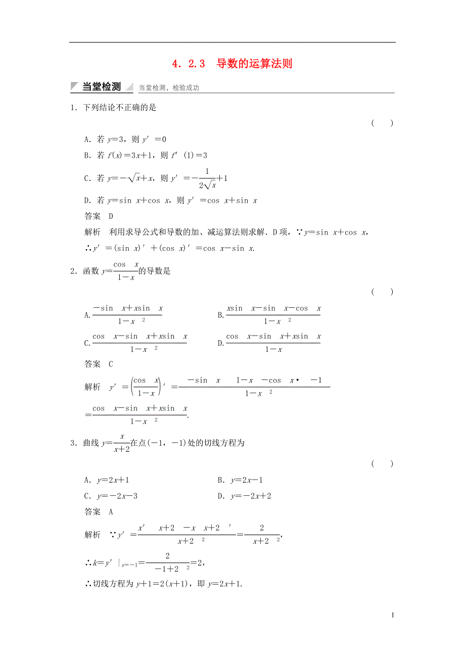 高中数学第四章导数及其应用4.2导数的运算4.2.3导数的运算法则当堂检测湘教版选修220719150_第1页