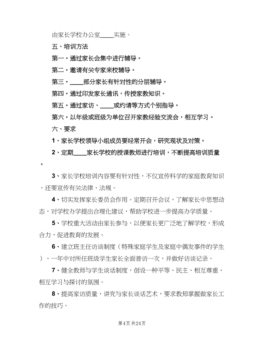 2023年高中家长学校的工作计划（6篇）.doc_第4页