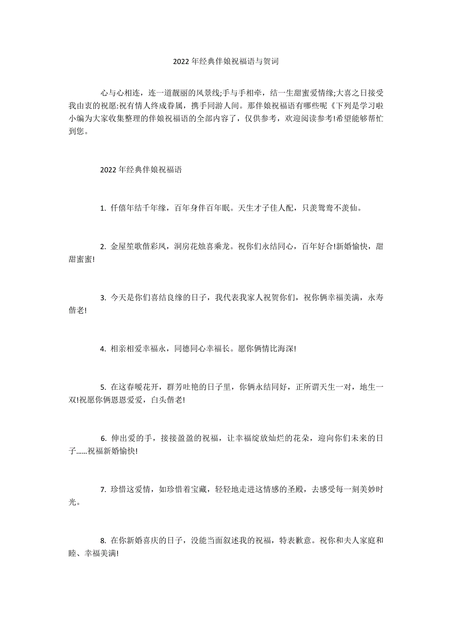 2022年经典伴娘祝福语与贺词_第1页