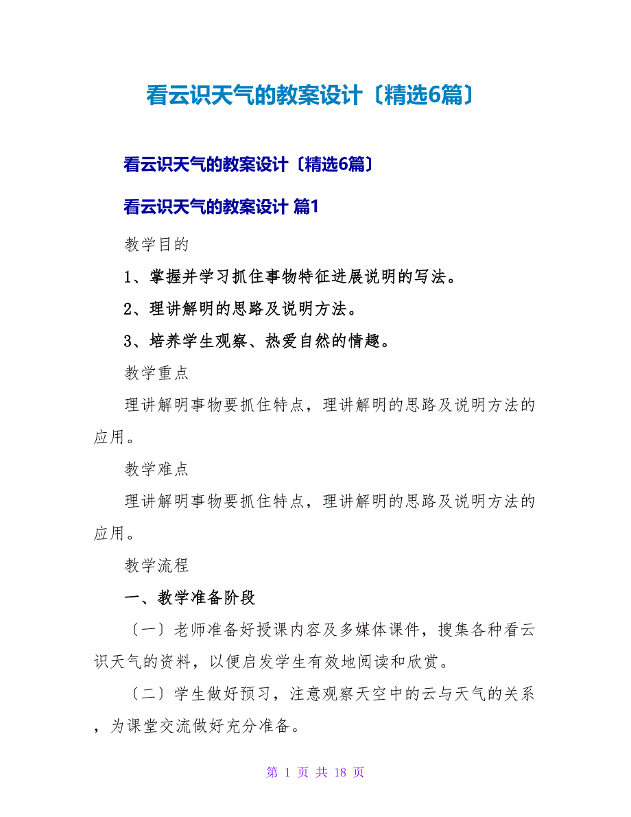 看云识天气的教案设计（精选6篇）.doc_第1页