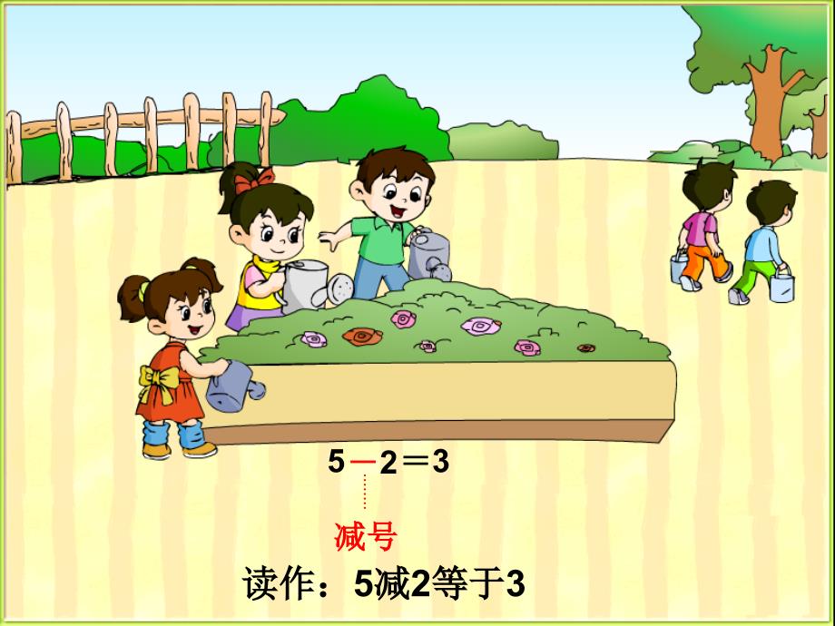 一年级小学数学5以内的减法课件精美插图形象图解_第4页