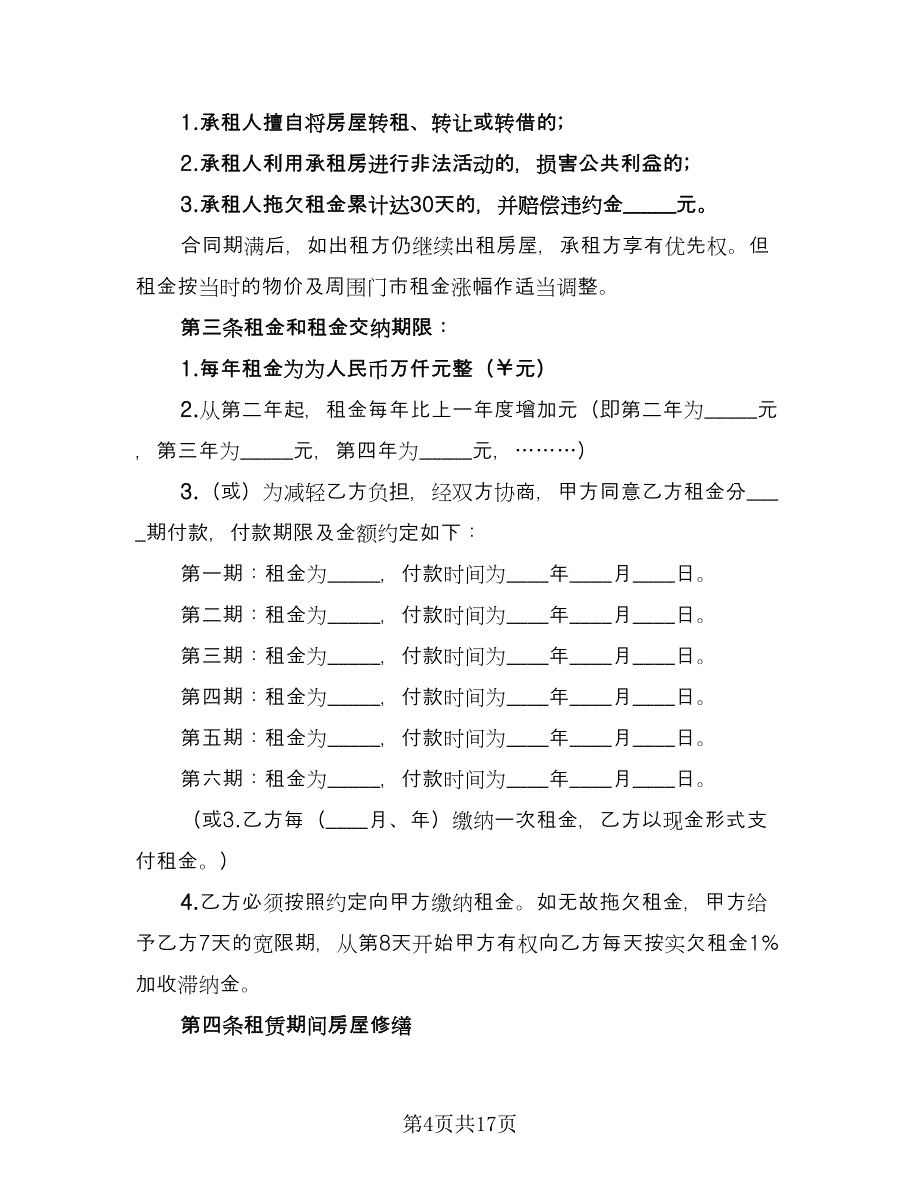 门市租赁协议示范文本（7篇）_第4页