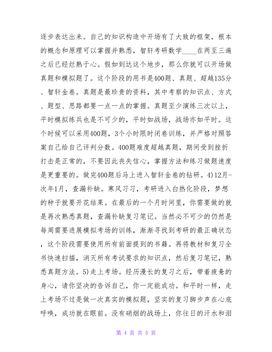 数学考研经验交流.doc_第4页