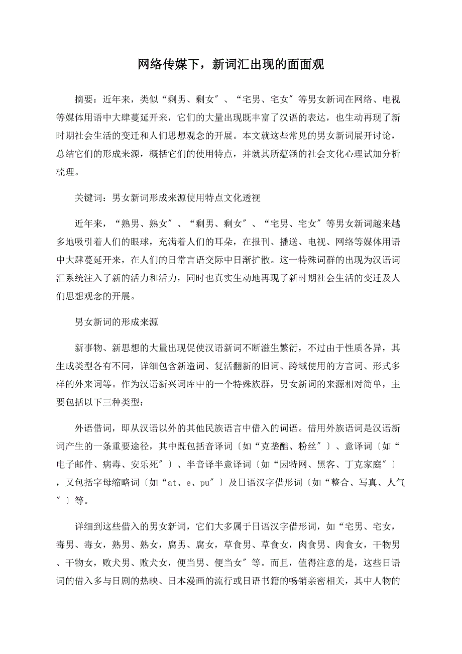 网络传媒下新词汇出现的面面观_第1页