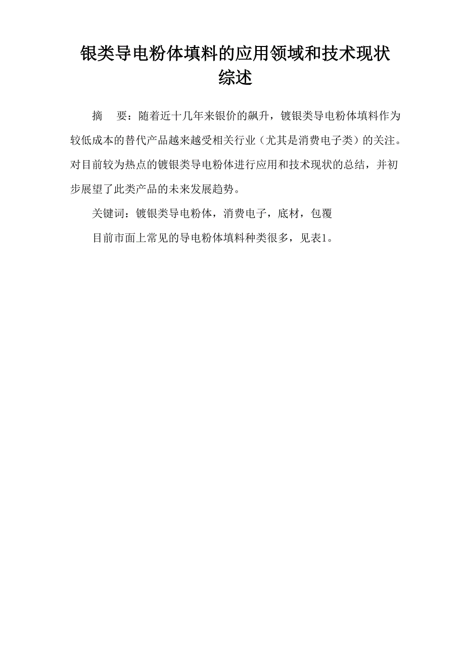 银类导电粉体填料的应用领域和技术现状综述_第1页