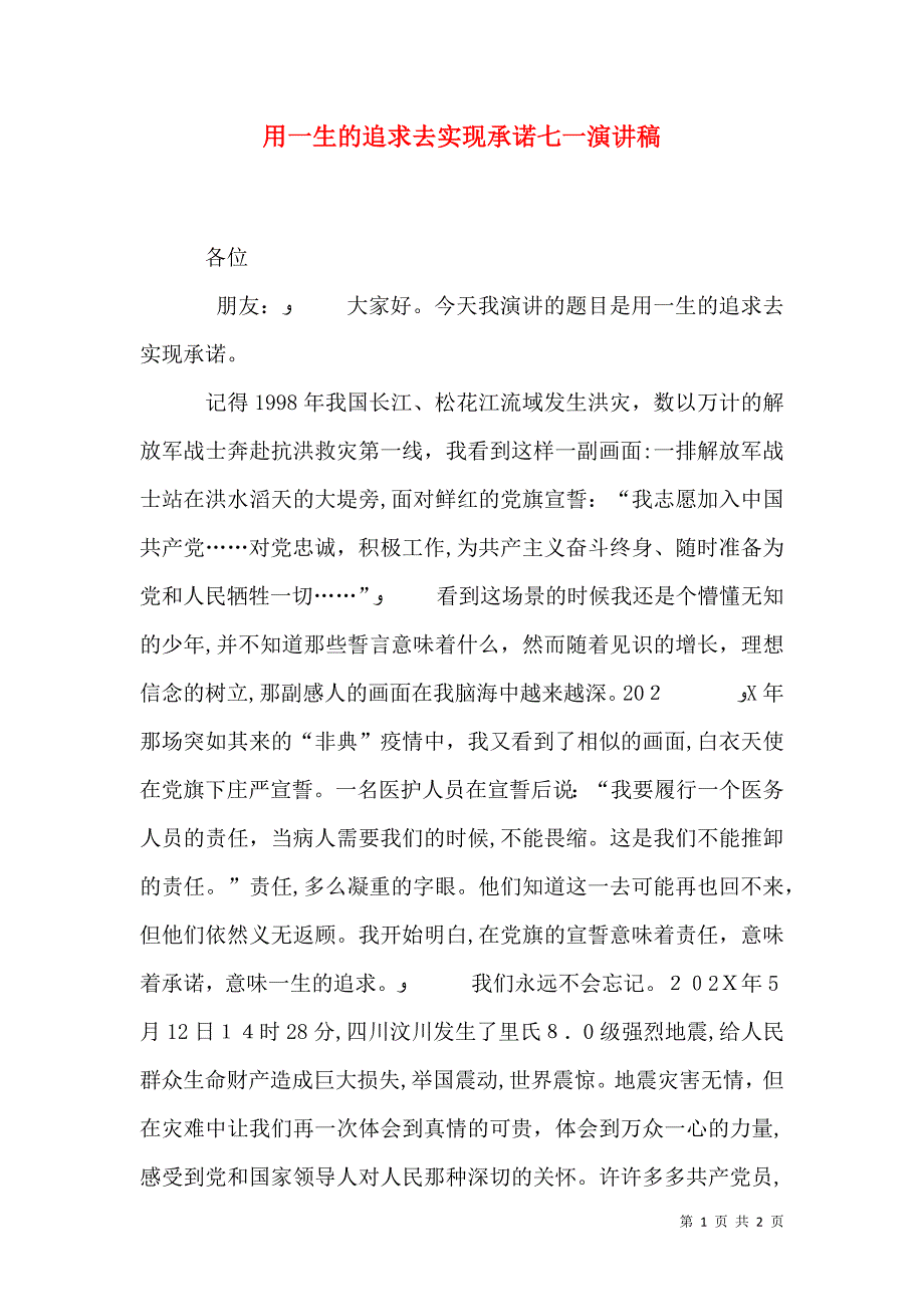 用一生的追求去实现承诺七一演讲稿_第1页