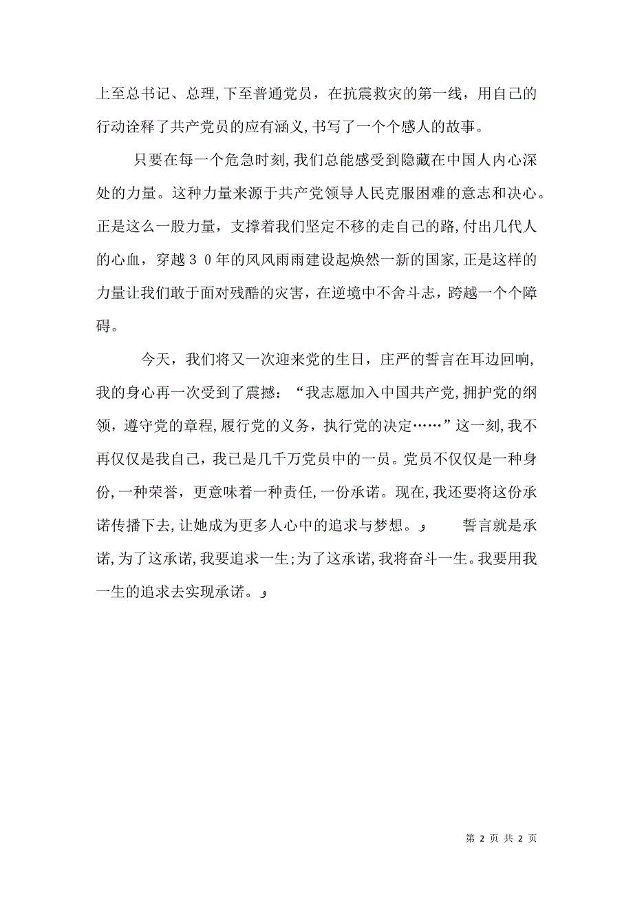 用一生的追求去实现承诺七一演讲稿_第2页