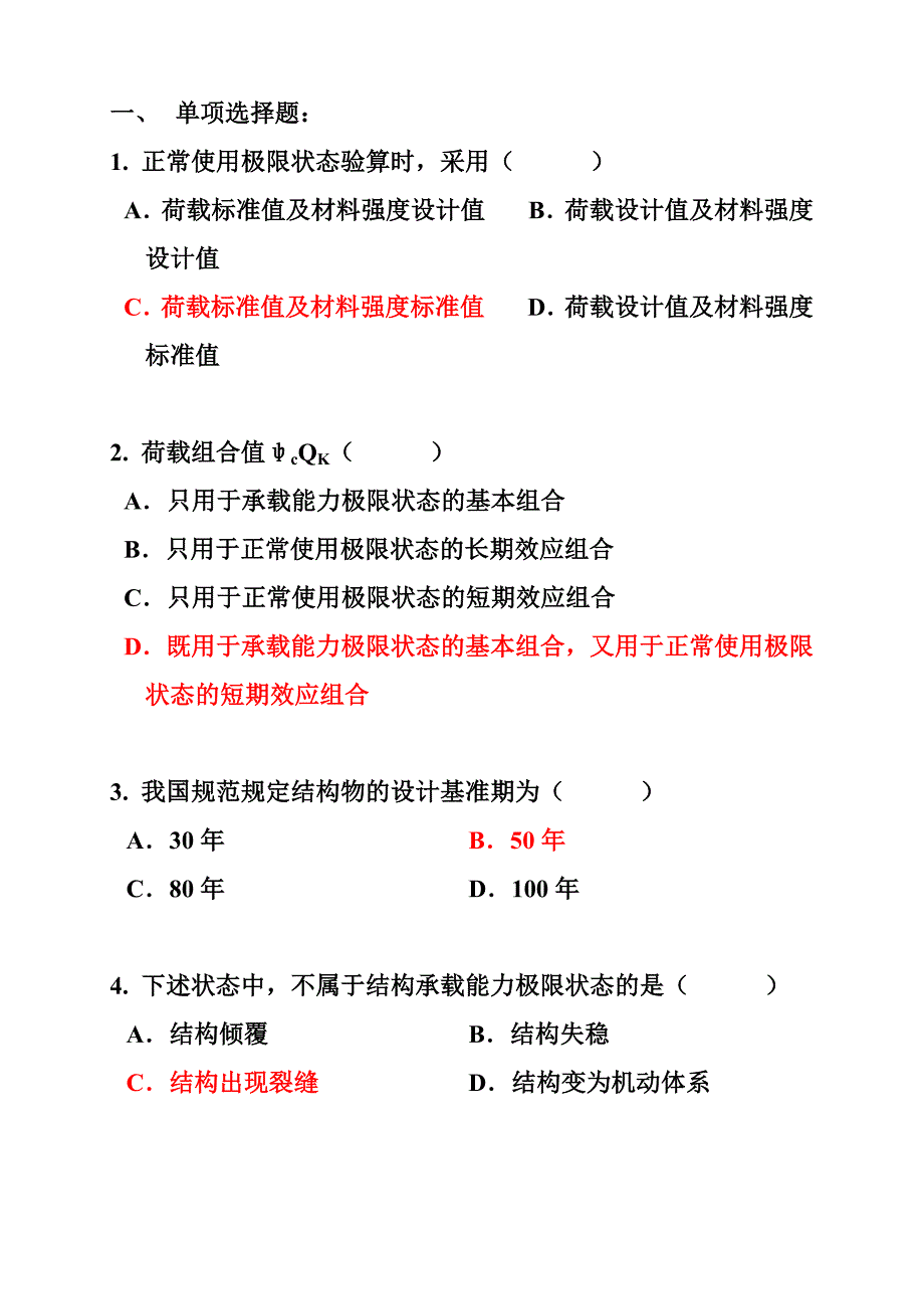 钢筋混凝土结构设计 第一章 单项选择.doc_第1页