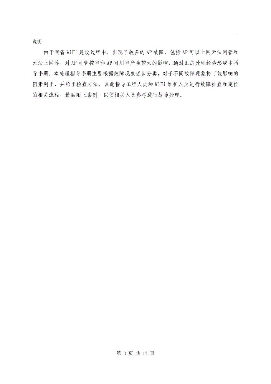 WiFi网络故障处理指导手册_第3页