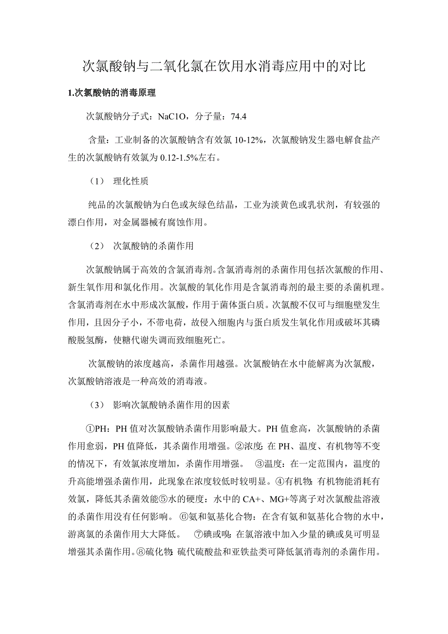 二氧化氯与次氯酸钠的对比_第1页