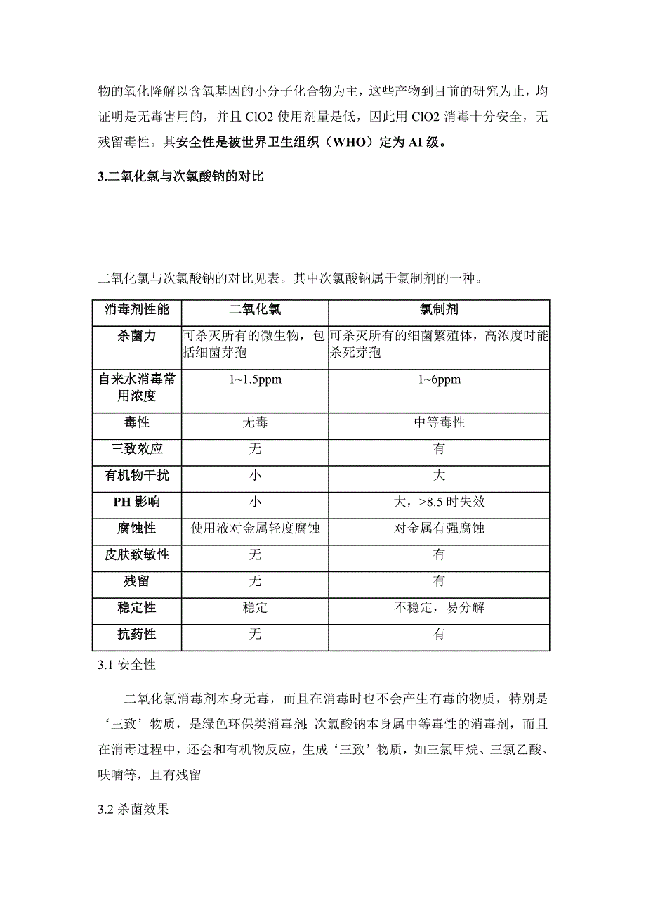 二氧化氯与次氯酸钠的对比_第3页