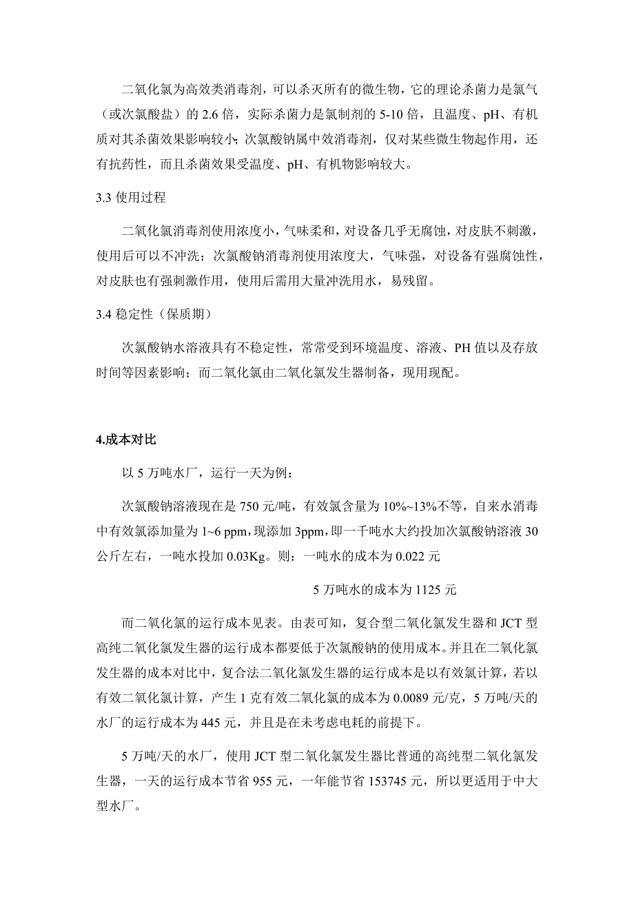 二氧化氯与次氯酸钠的对比_第4页