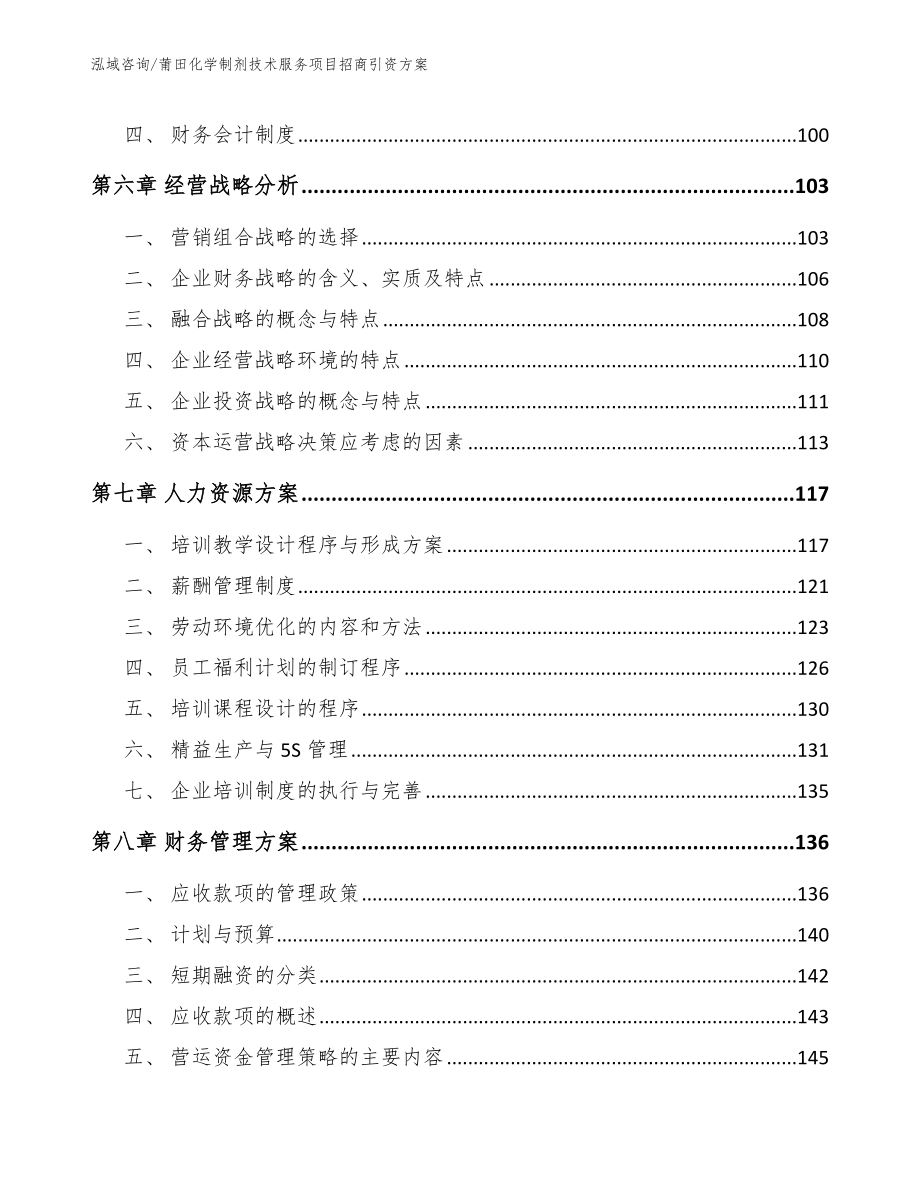 莆田化学制剂技术服务项目招商引资方案_第3页