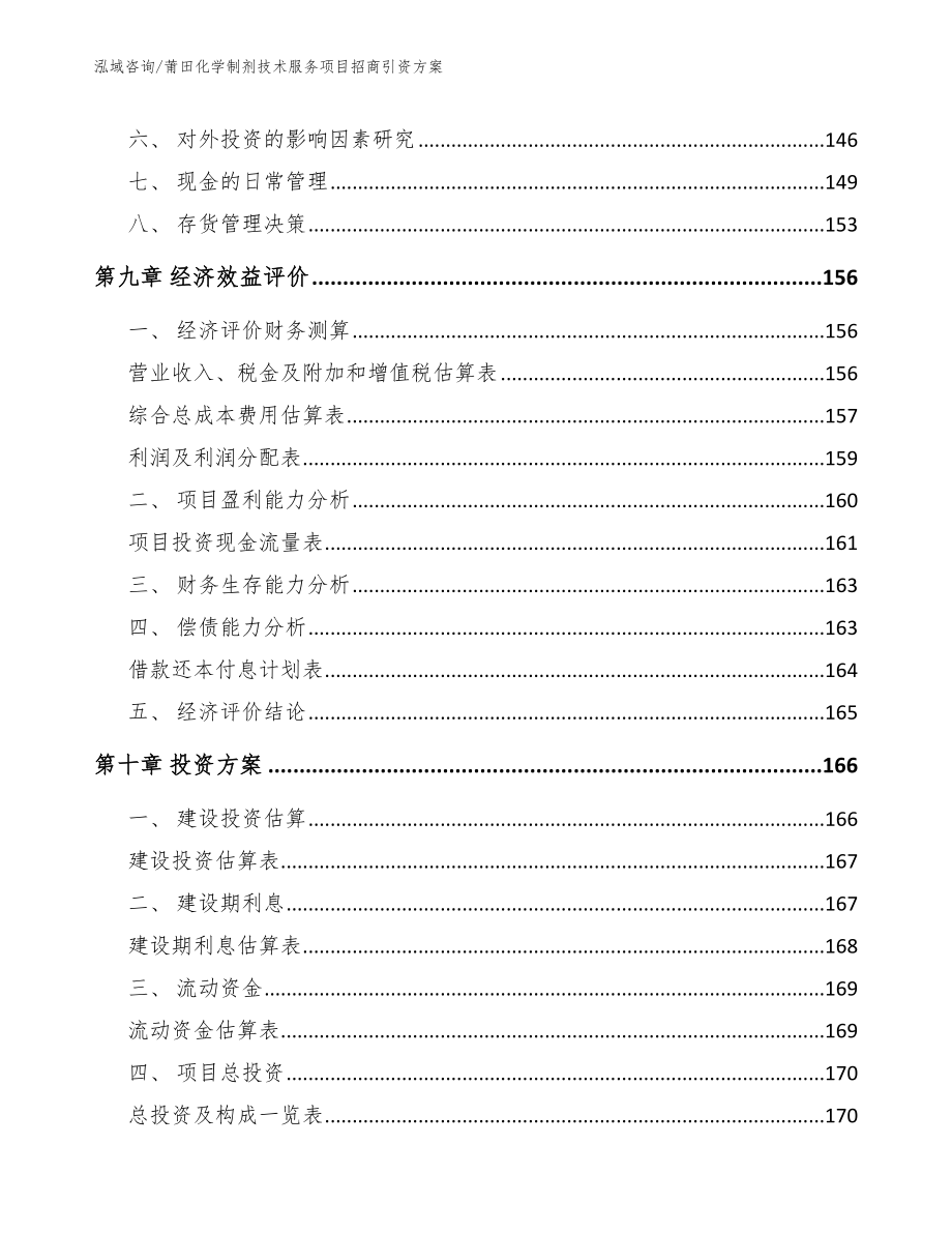 莆田化学制剂技术服务项目招商引资方案_第4页