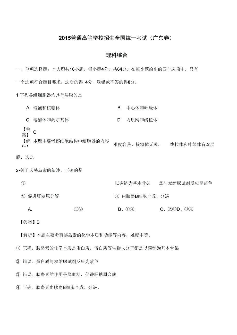 2015广东高考理综卷(word解析版)解析_第1页