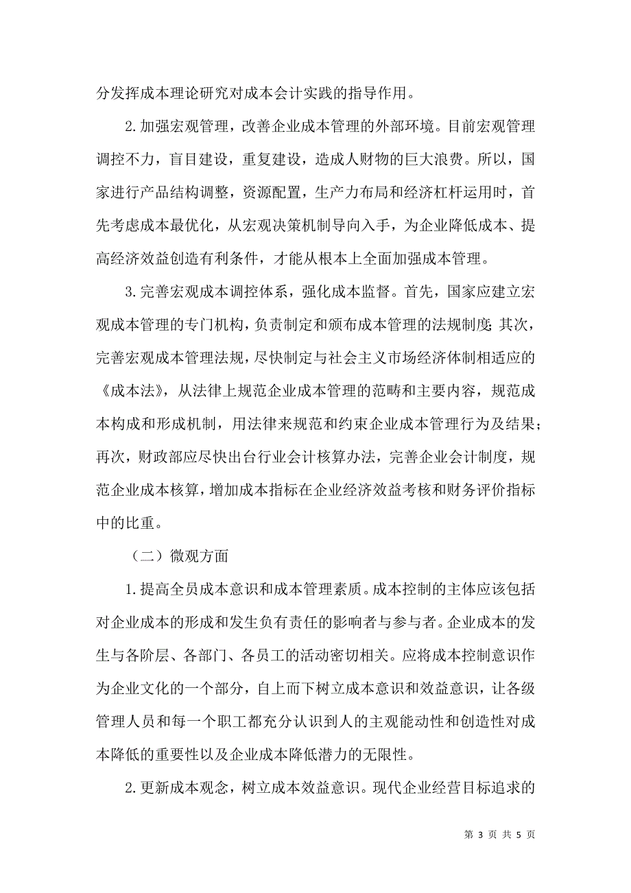 企业成本管理的现状、成因及对策_第3页