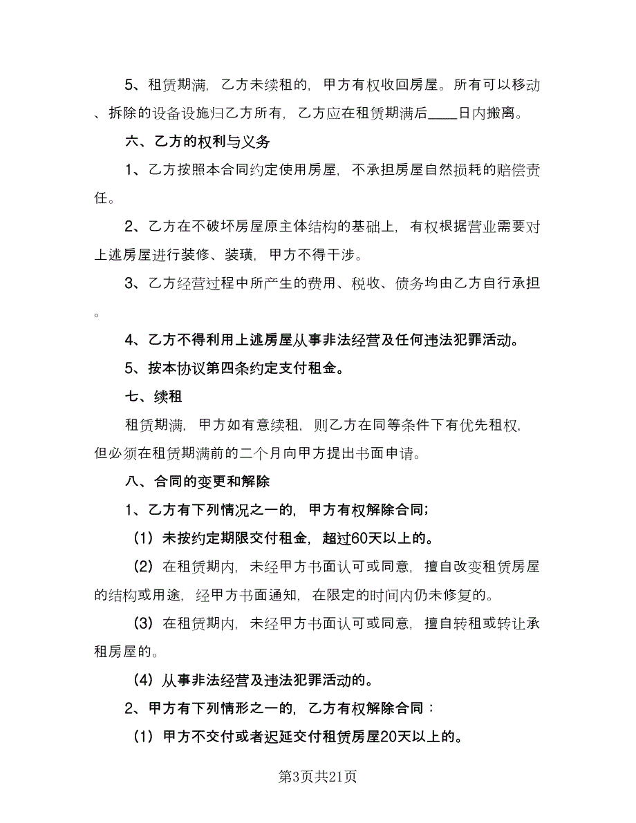 北京市房屋租赁合同自行成交（四篇）.doc_第3页