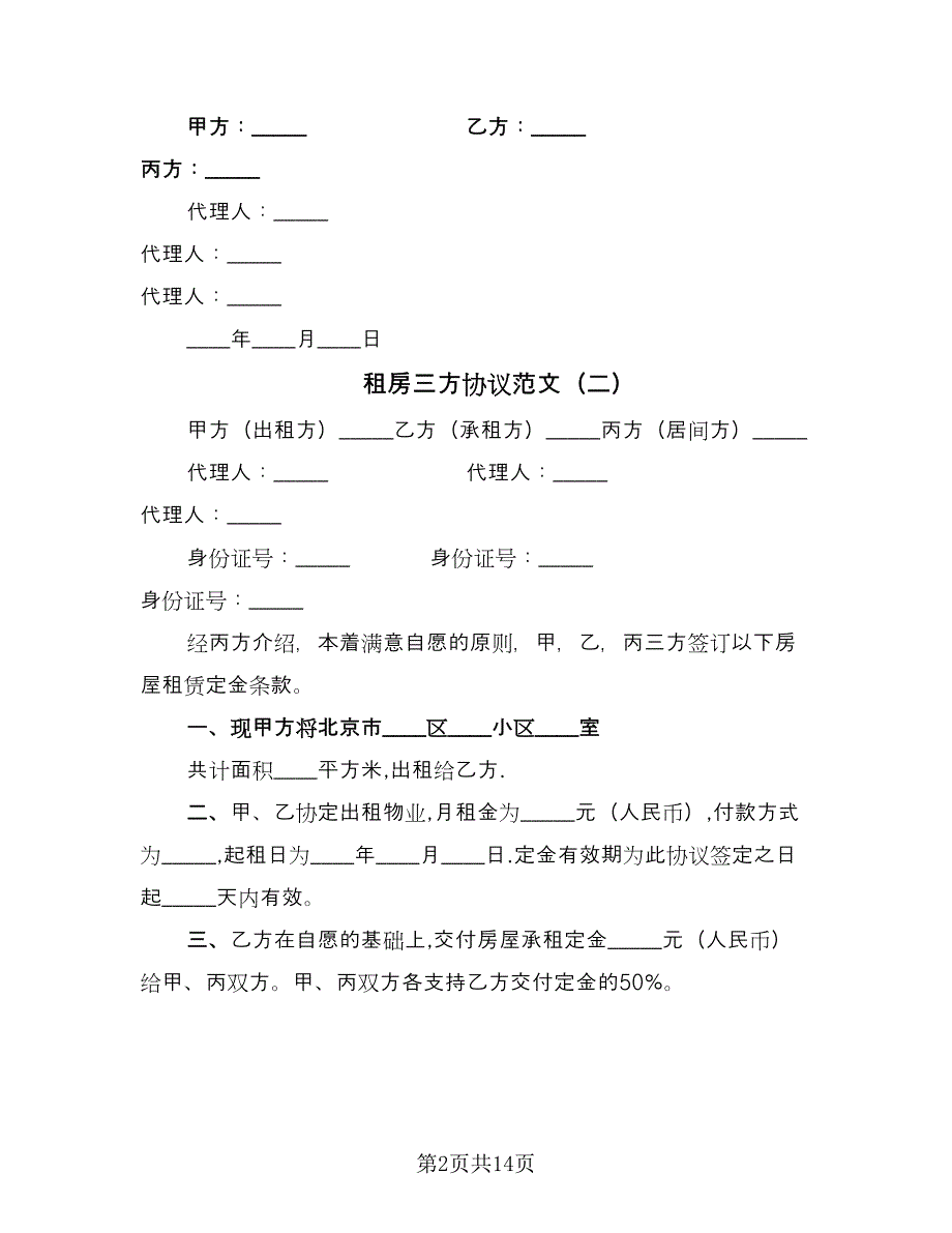 租房三方协议范文（10篇）.doc_第2页