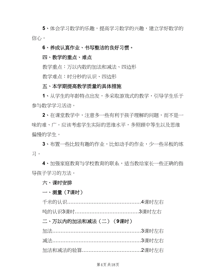 三年级数学教师工作计划范本（五篇）_第4页