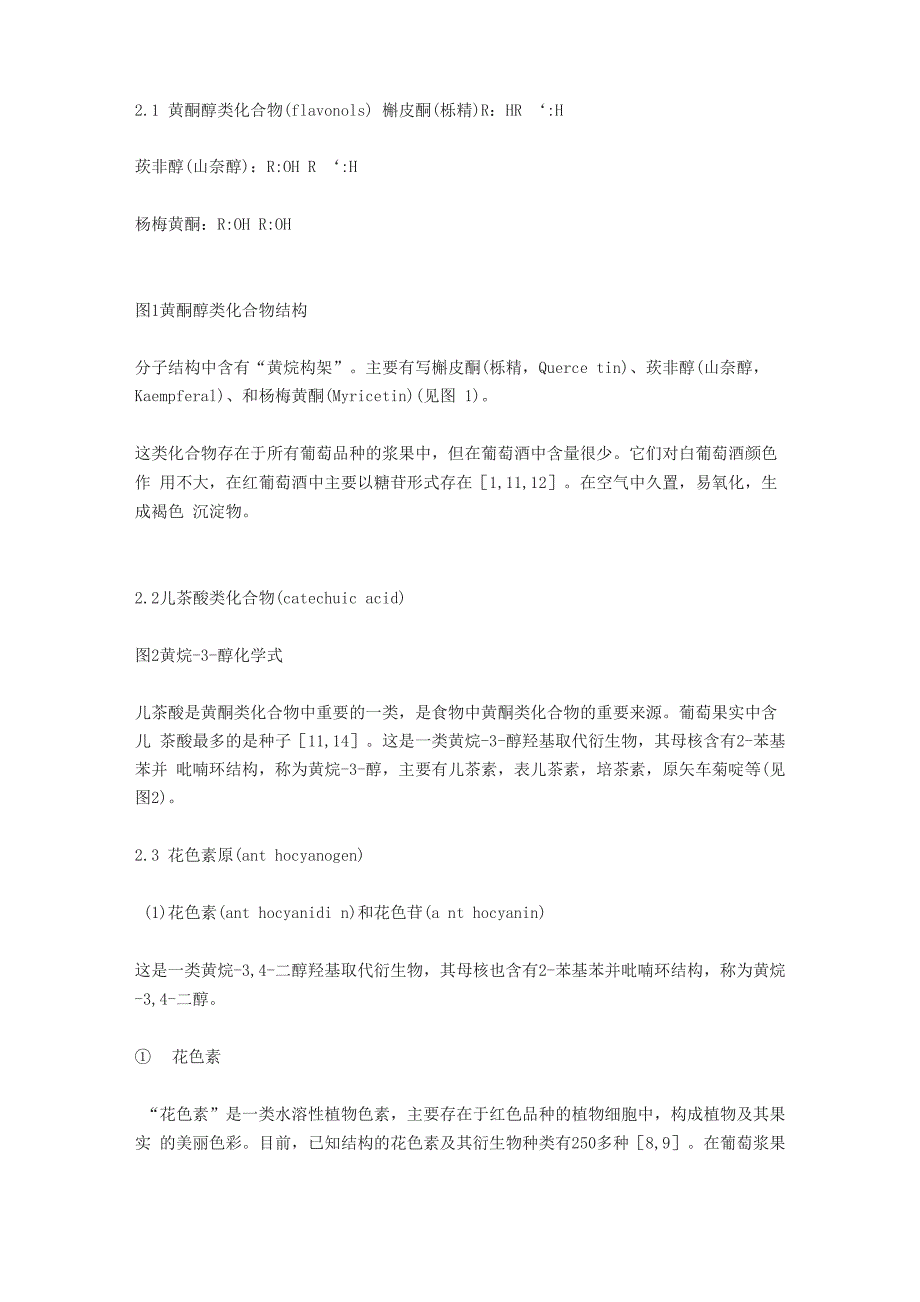 葡萄酒理化物质的结构与性质及其与葡萄及葡萄酒的关系_第2页