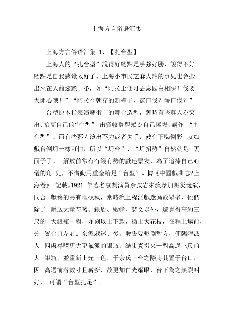 上海方言俗语汇集_第1页